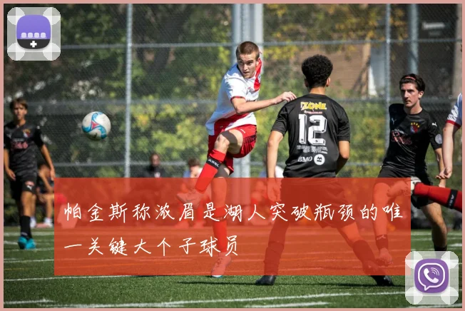 帕金斯称浓眉是湖人突破瓶颈的唯一关键大个子球员