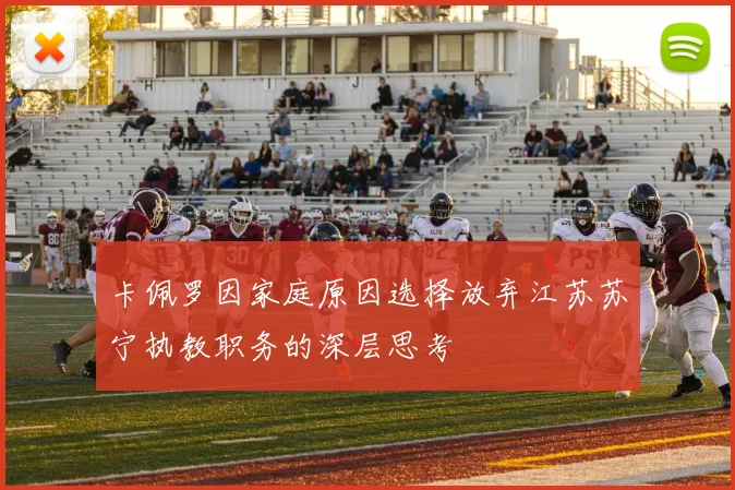 卡佩罗因家庭原因选择放弃江苏苏宁执教职务的深层思考