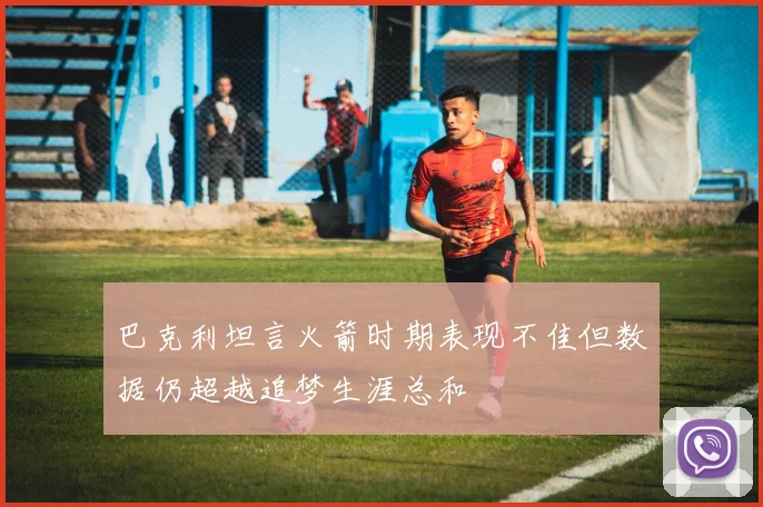 巴克利坦言火箭时期表现不佳但数据仍超越追梦生涯总和