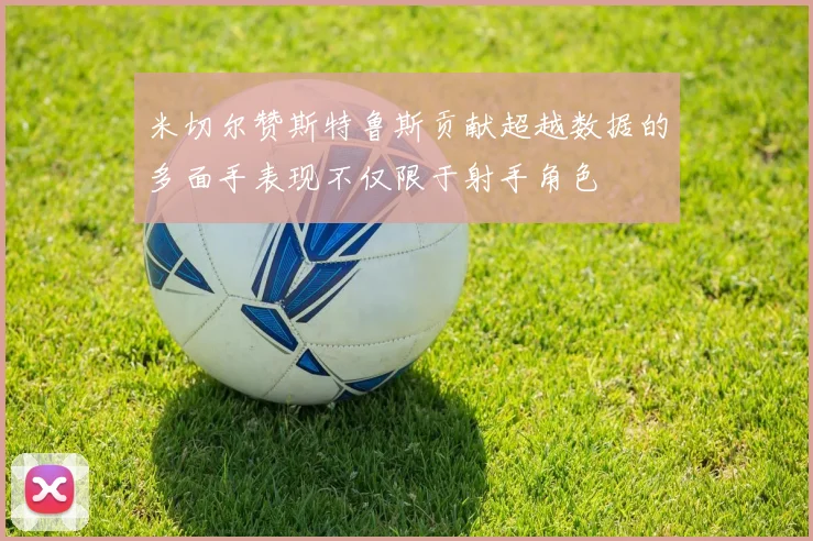 米切尔赞斯特鲁斯贡献超越数据的多面手表现不仅限于射手角色
