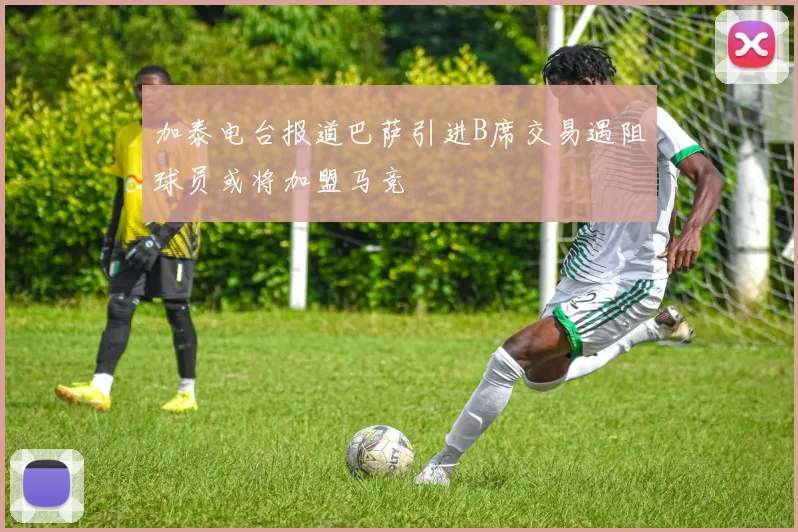 加泰电台报道巴萨引进B席交易遇阻球员或将加盟马竞
