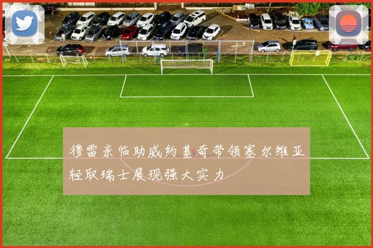 穆雷亲临助威约基奇带领塞尔维亚轻取瑞士展现强大实力